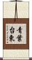 青葉台東 Scroll