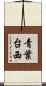 青葉台西 Scroll