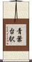 青葉台駅 Scroll