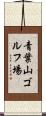 青葉山ゴルフ場 Scroll