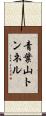 青葉山トンネル Scroll