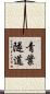 青葉隧道 Scroll