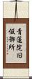 青蓮院旧仮御所 Scroll