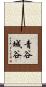 青谷城谷 Scroll