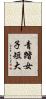 青踏女子短大 Scroll