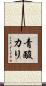 青酸カリ Scroll