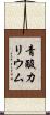 青酸カリウム Scroll