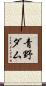 青野ダム Scroll