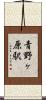青野ヶ原駅 Scroll
