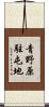 青野原駐屯地 Scroll