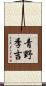 青野季吉 Scroll