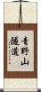 青野山隧道 Scroll