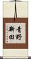 青野新田 Scroll