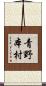 青野本村 Scroll