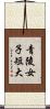 青陵女子短大 Scroll