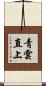青雲直上 Scroll