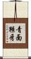 青面獠牙 Scroll