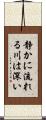 静かに流れる川は深い Scroll