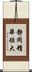 静岡精華短大 Scroll