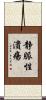 静脈性潰瘍 Scroll