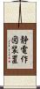静電作図装置 Scroll