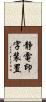 静電印字装置 Scroll