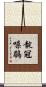 靛冠噪鶥 Scroll