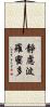 靜慮波羅蜜多 Scroll
