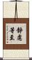靜慮等至 Scroll
