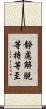 靜慮解脫等持等至 Scroll