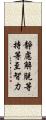 靜慮解脫等持等至智力 Scroll