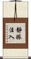 靜脈注入 Scroll