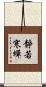 靜若寒蟬 Scroll