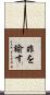 非を諭す Scroll