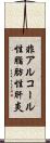 非アルコール性脂肪性肝炎 Scroll