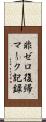 非ゼロ復帰マーク記録 Scroll