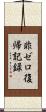 非ゼロ復帰記録 Scroll