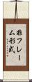非フレーム形式 Scroll