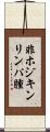 非ホジキンリンパ腫 Scroll