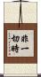 非一切時 Scroll