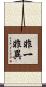 非一非異 Scroll