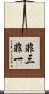非三非一 Scroll