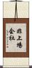 非上場会社 Scroll