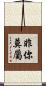 非你莫屬 Scroll