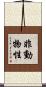 非動物性 Scroll
