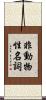 非動物性名詞 Scroll