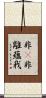 非卽非離蘊我 Scroll
