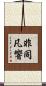 非同凡響 Scroll