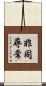 非同尋常 Scroll
