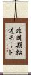 非同期転送モード Scroll